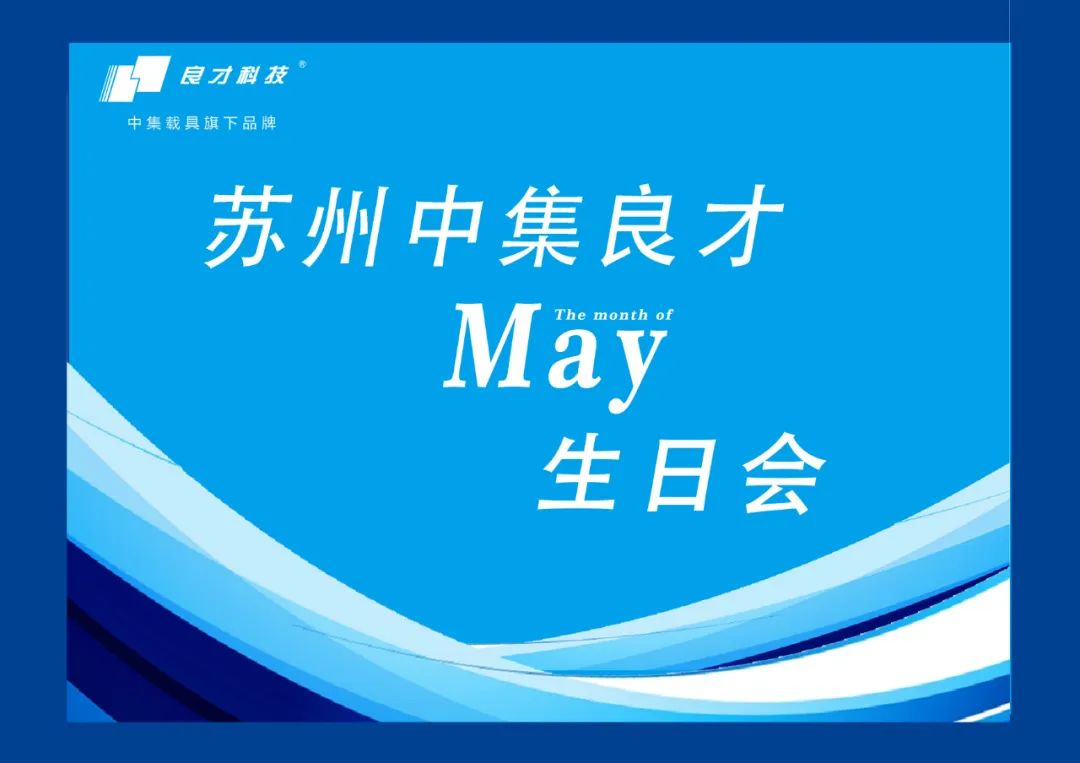 中集良才5月生日会·乐在缤纷